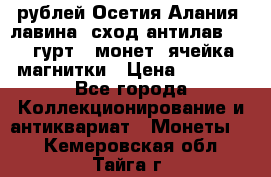 10 рублей Осетия-Алания, лавина, сход-антилав. 180 гурт 7 монет  ячейка магнитки › Цена ­ 2 000 - Все города Коллекционирование и антиквариат » Монеты   . Кемеровская обл.,Тайга г.